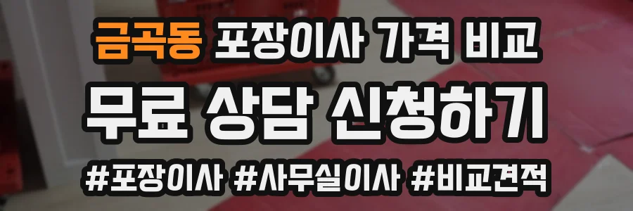 금곡동 포장이사 가격 비교