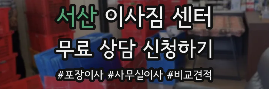 서산 이사짐 센터