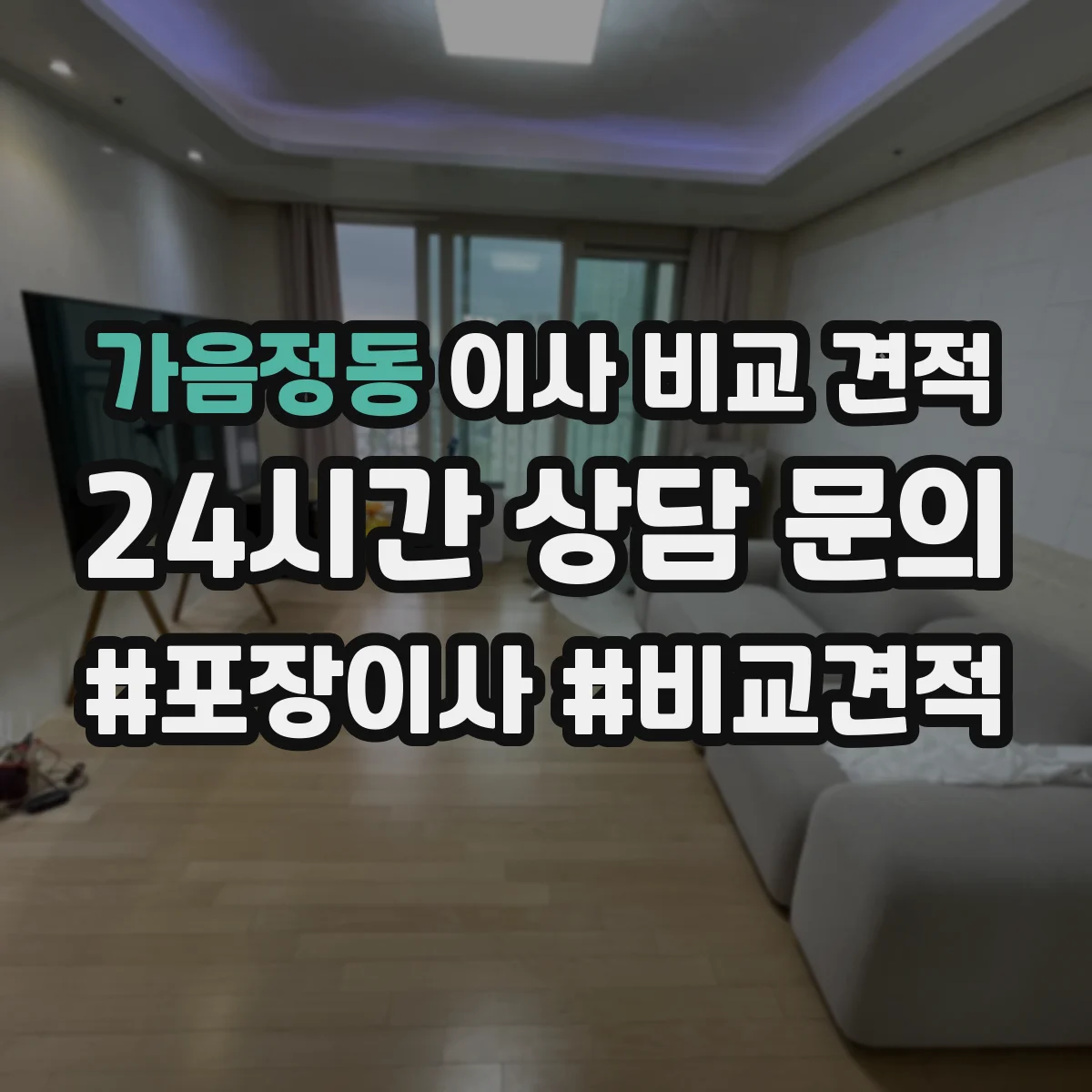 가음정동 이사 비교 견적