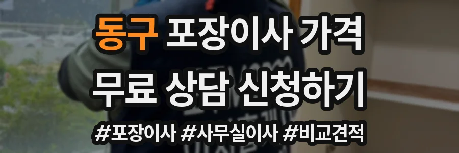 동구 포장이사 가격