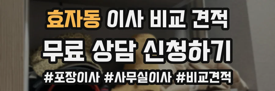 효자동 이사 비교 견적