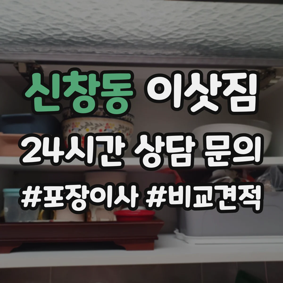 신창동 이삿짐