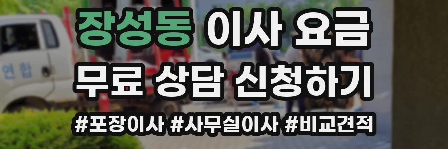 장성동 이사 요금