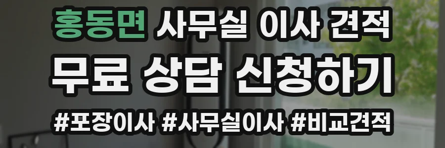 홍동면 사무실 이사 견적