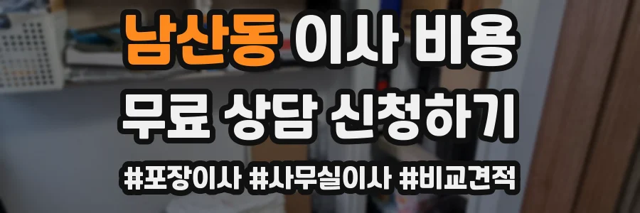 남산동 이사 비용