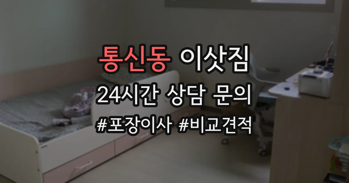 통신동 이삿짐