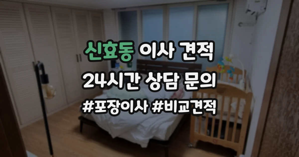 신효동 이사 견적