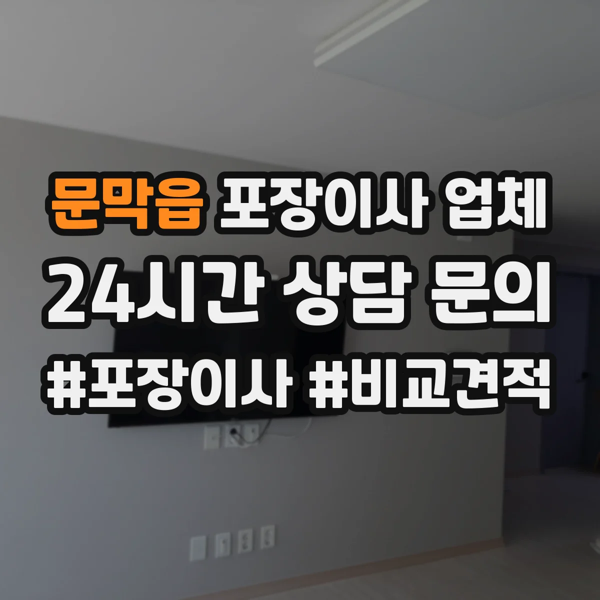 문막읍 포장이사 업체