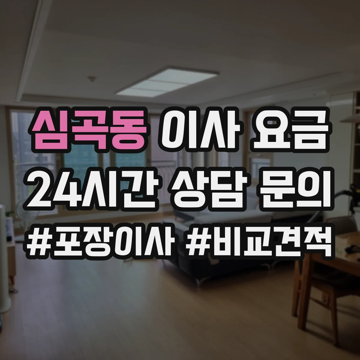 심곡동 이사 요금