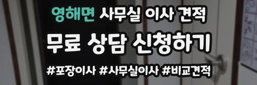 영해면 사무실 이사 견적