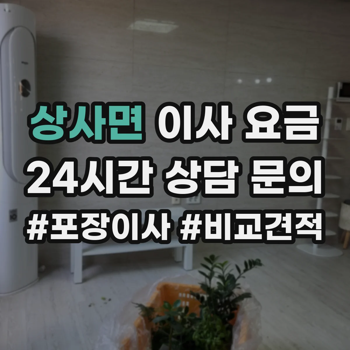 상사면 이사 요금