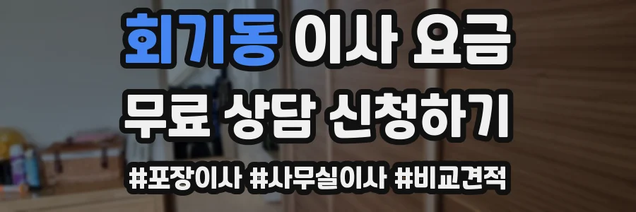 회기동 이사 요금