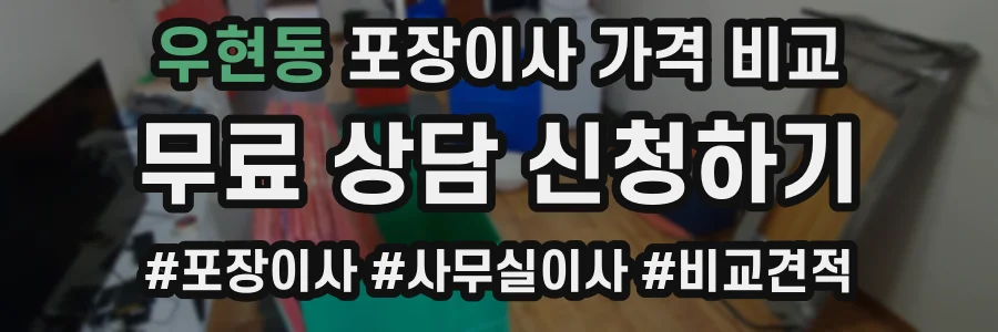 우현동 포장이사 가격 비교