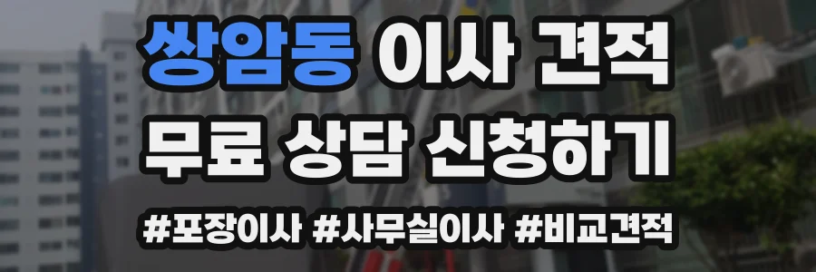 쌍암동 이사 견적