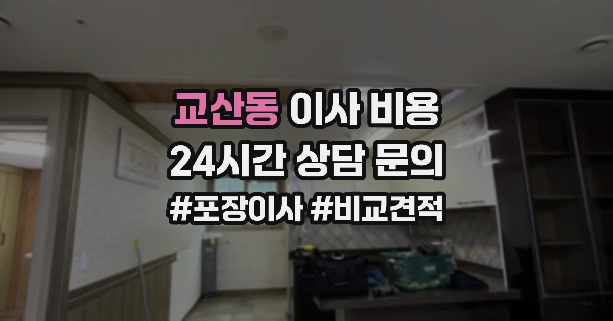 교산동 이사 비용