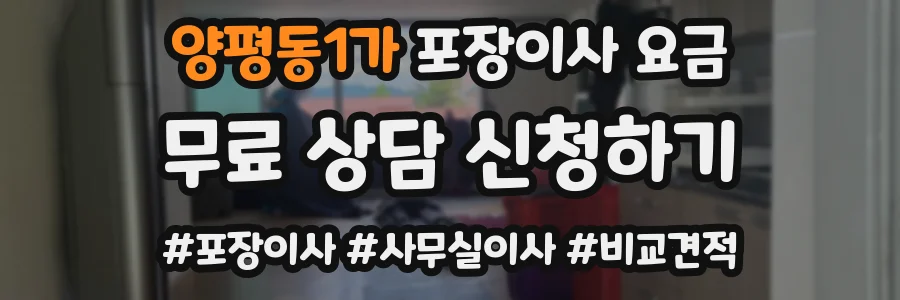 양평동1가 포장이사 요금