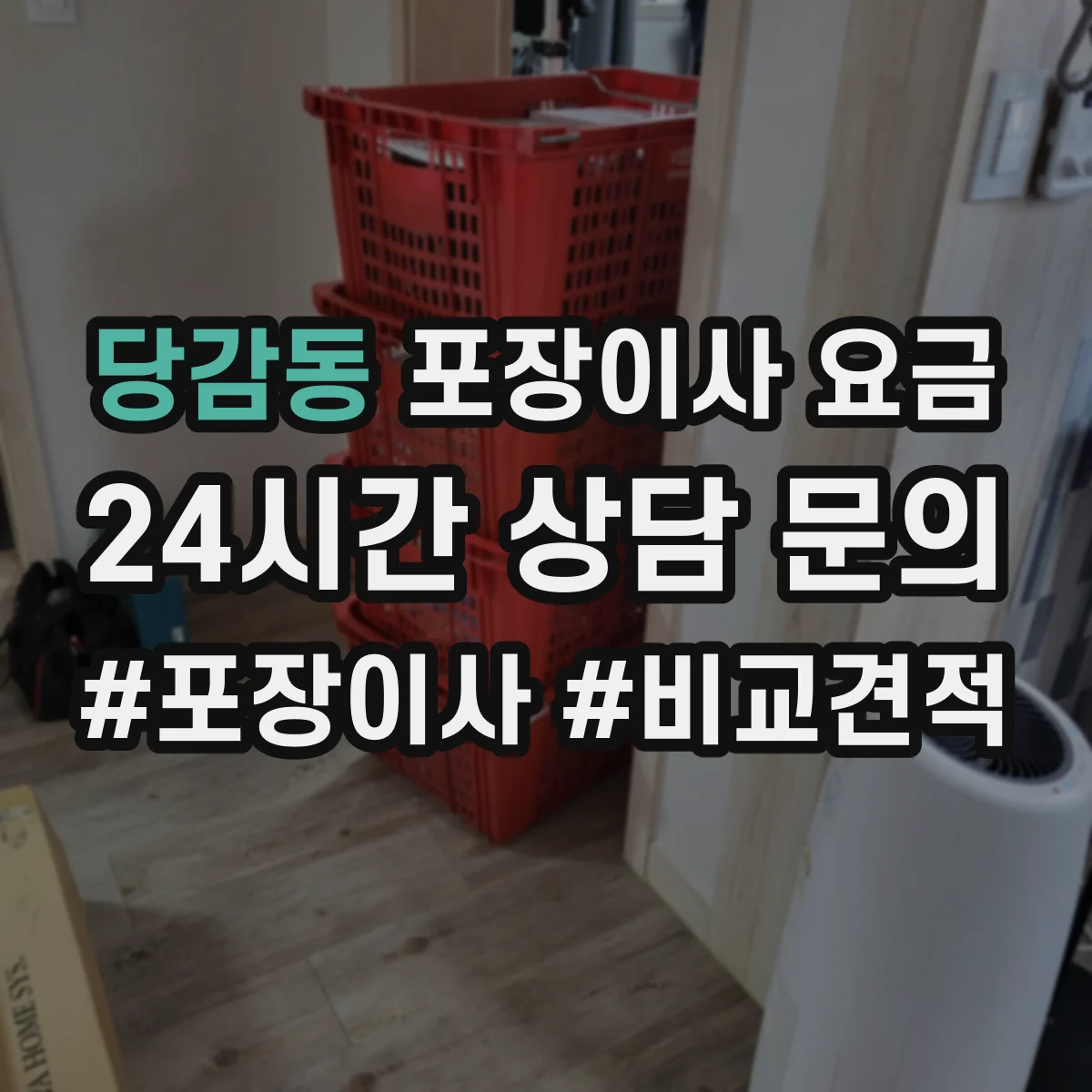 당감동 포장이사 요금