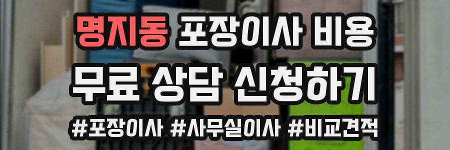 명지동 포장이사 비용