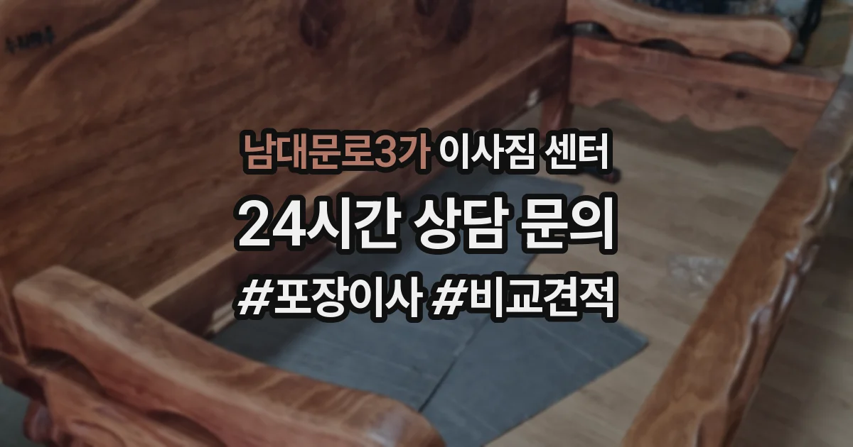 남대문로3가 이사짐 센터
