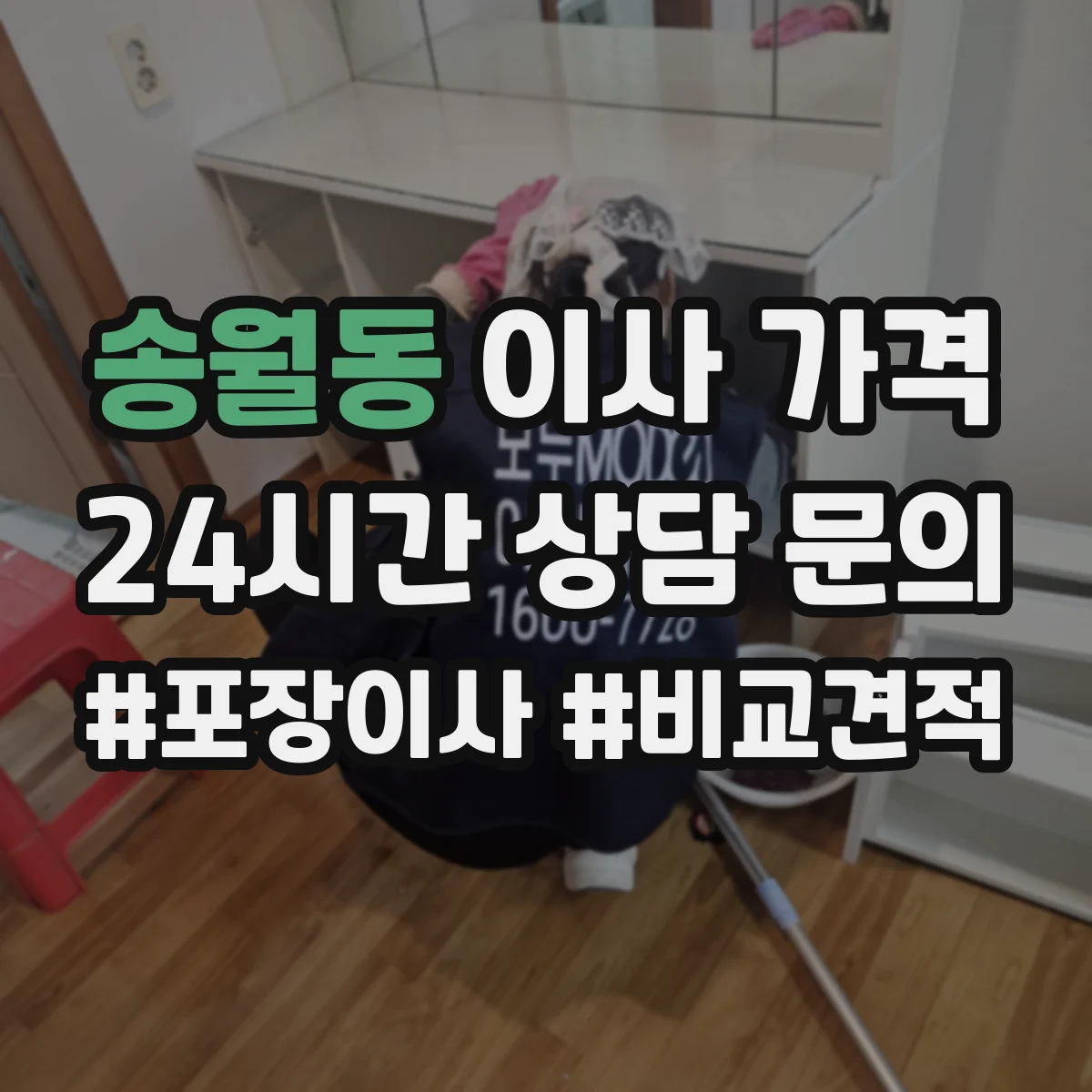 송월동 이사 가격
