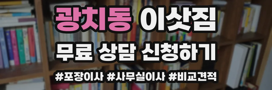 광치동 이삿짐