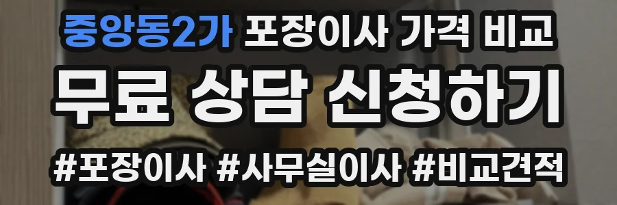 중앙동2가 포장이사 가격 비교