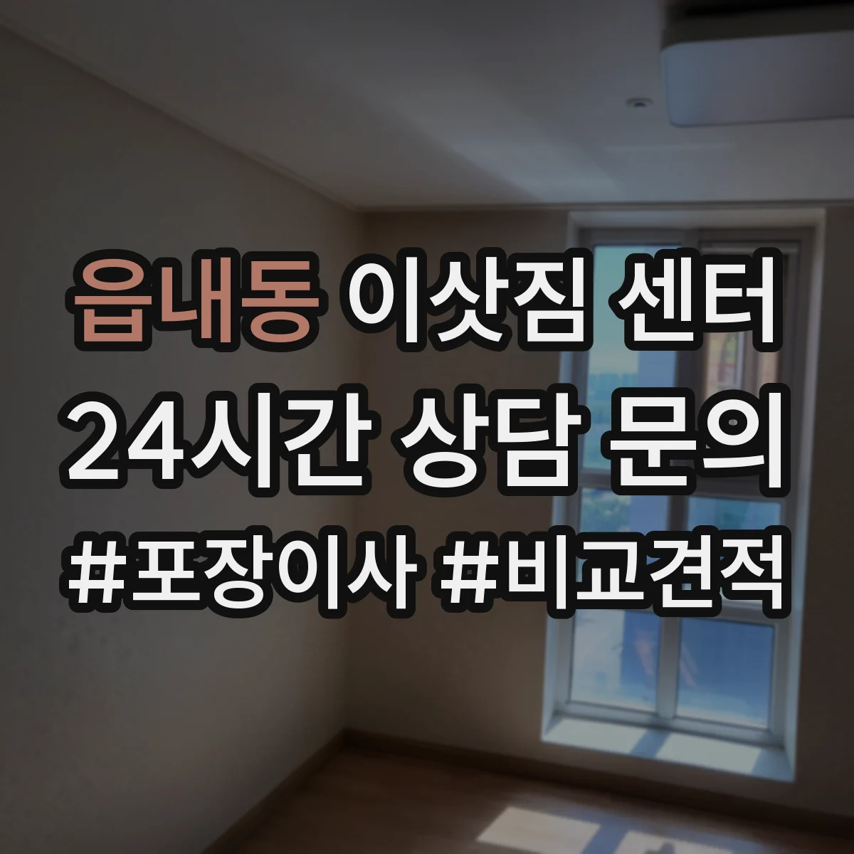 읍내동 이삿짐 센터