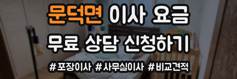 문덕면 이사 요금