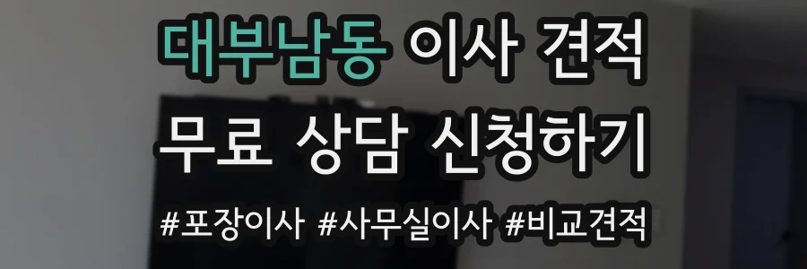 대부남동 이사 견적