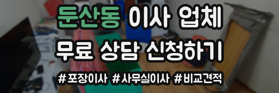 둔산동 이사 업체