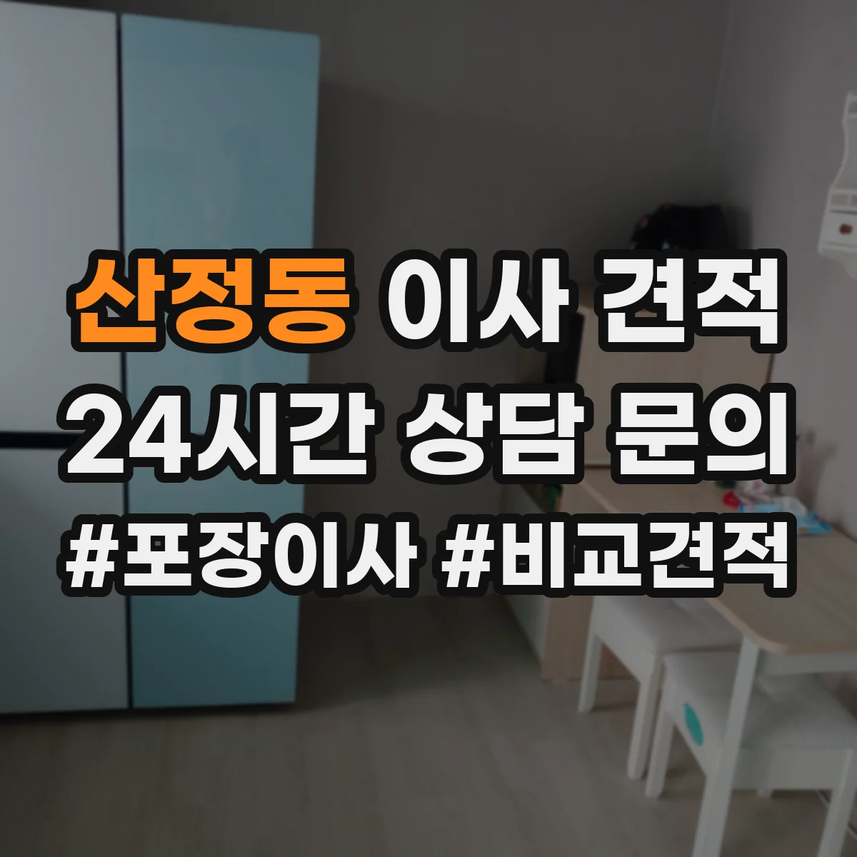 산정동 이사 견적