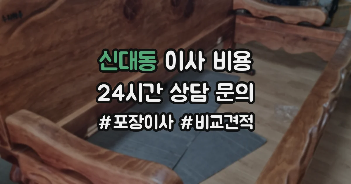 신대동 이사 비용