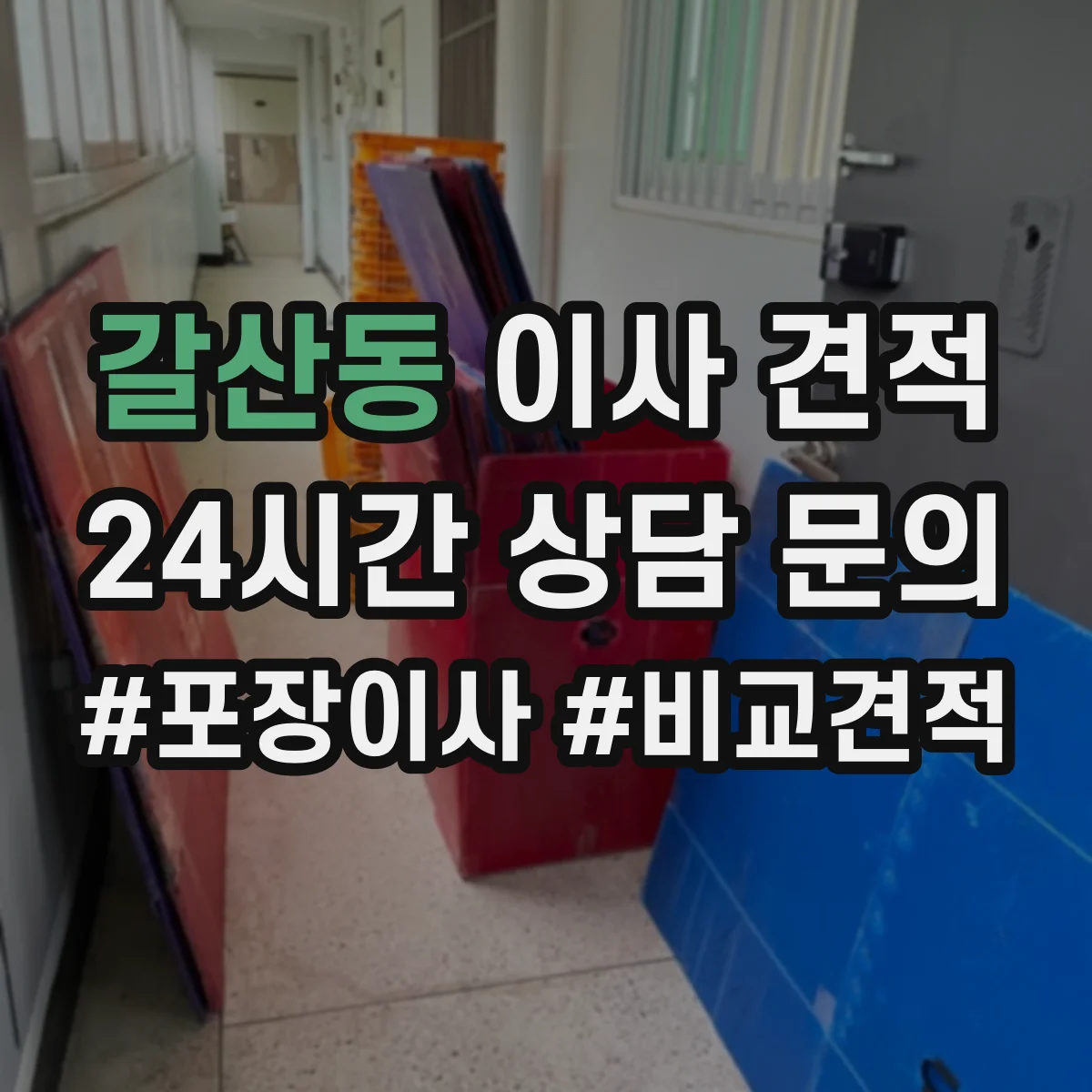 갈산동 이사 견적