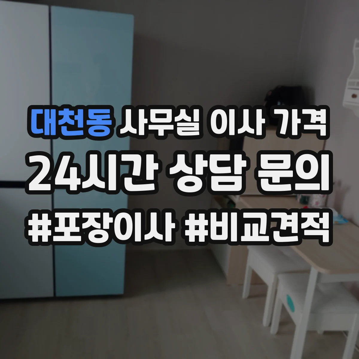 대천동 사무실 이사 가격