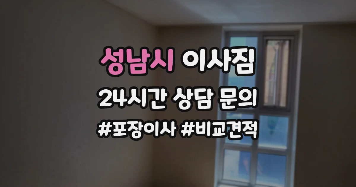 성남시 이사짐