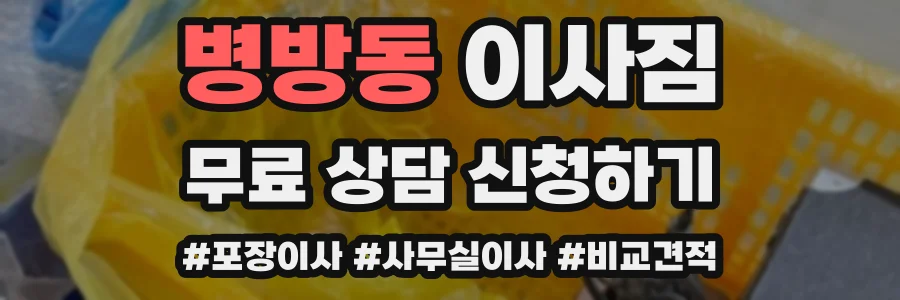 병방동 이사짐