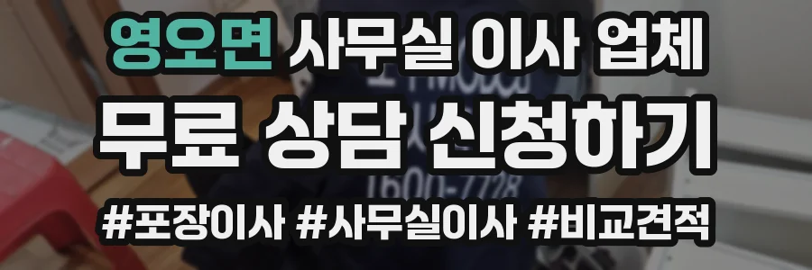 영오면 사무실 이사 업체