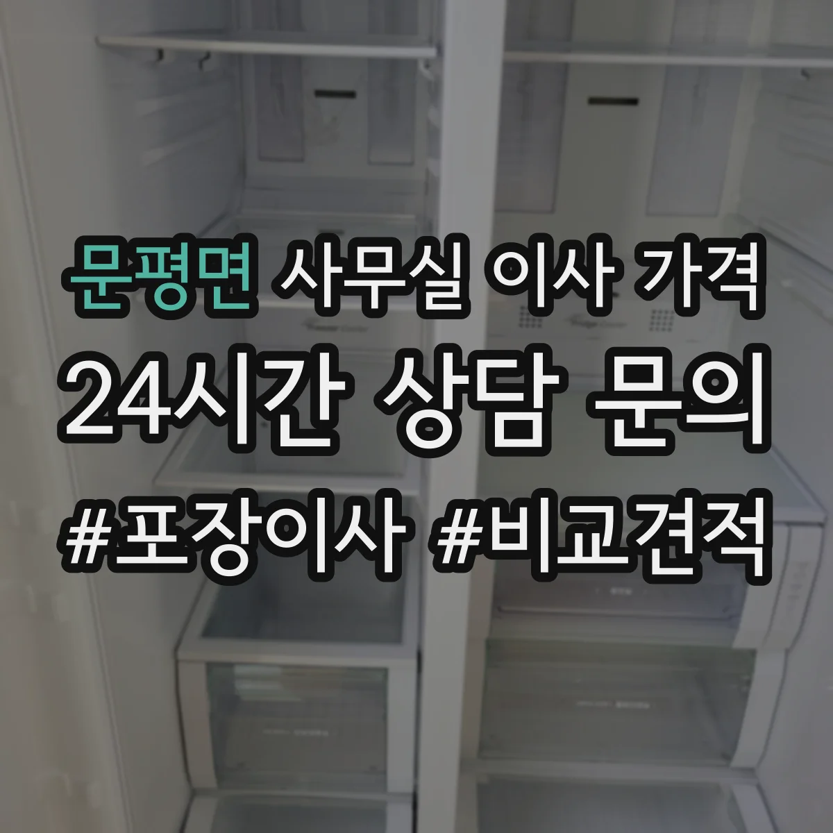 문평면 사무실 이사 가격