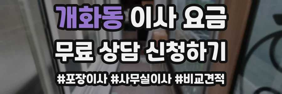 개화동 이사 요금