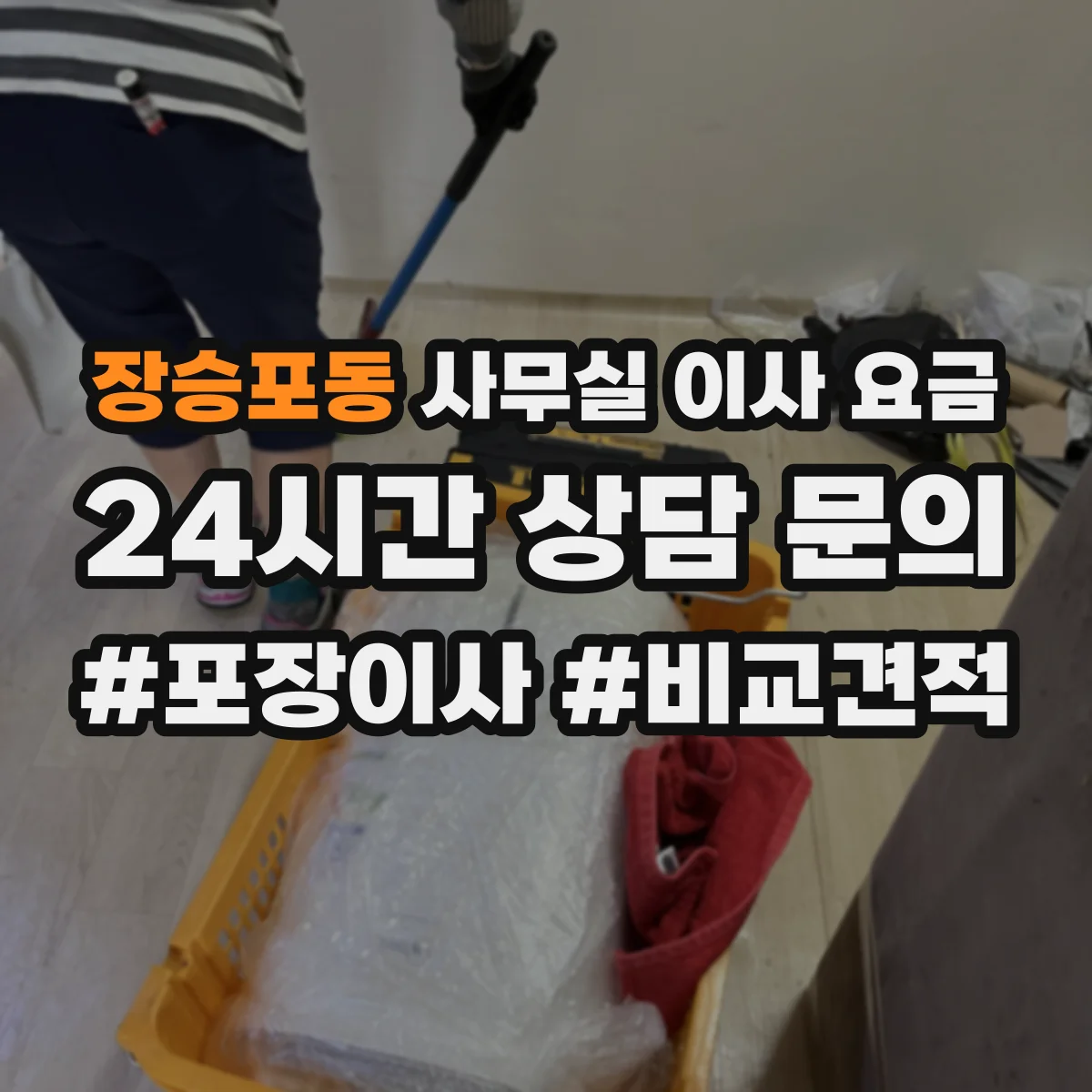 장승포동 사무실 이사 요금