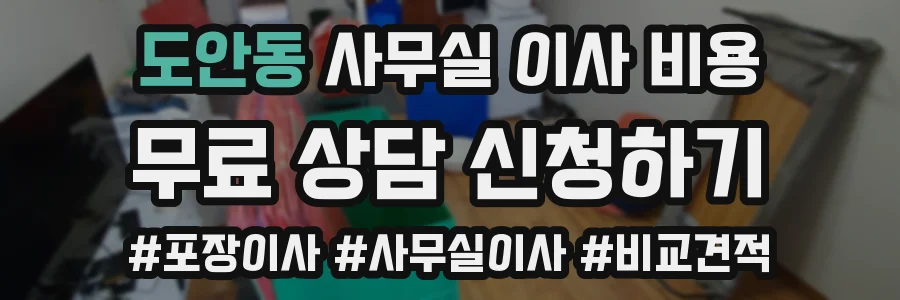 도안동 사무실 이사 비용