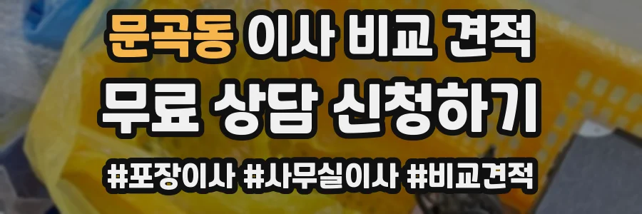문곡동 이사 비교 견적