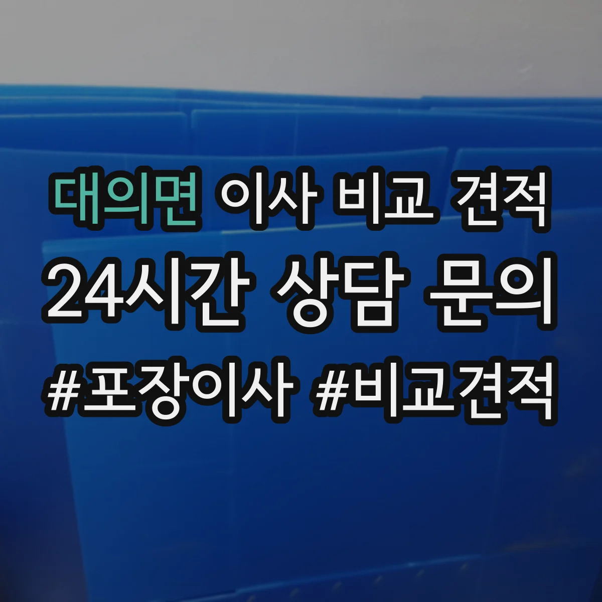 대의면 이사 비교 견적