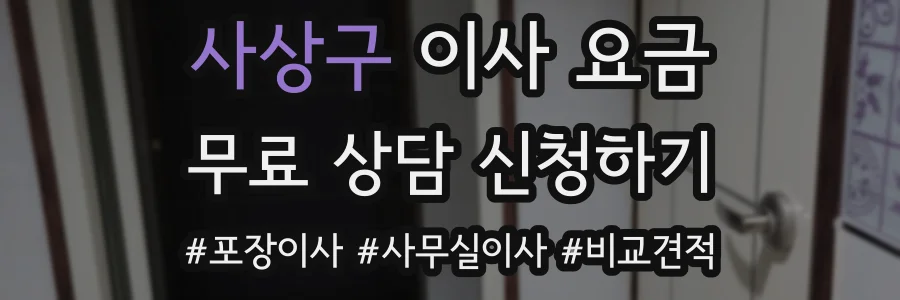 사상구 이사 요금