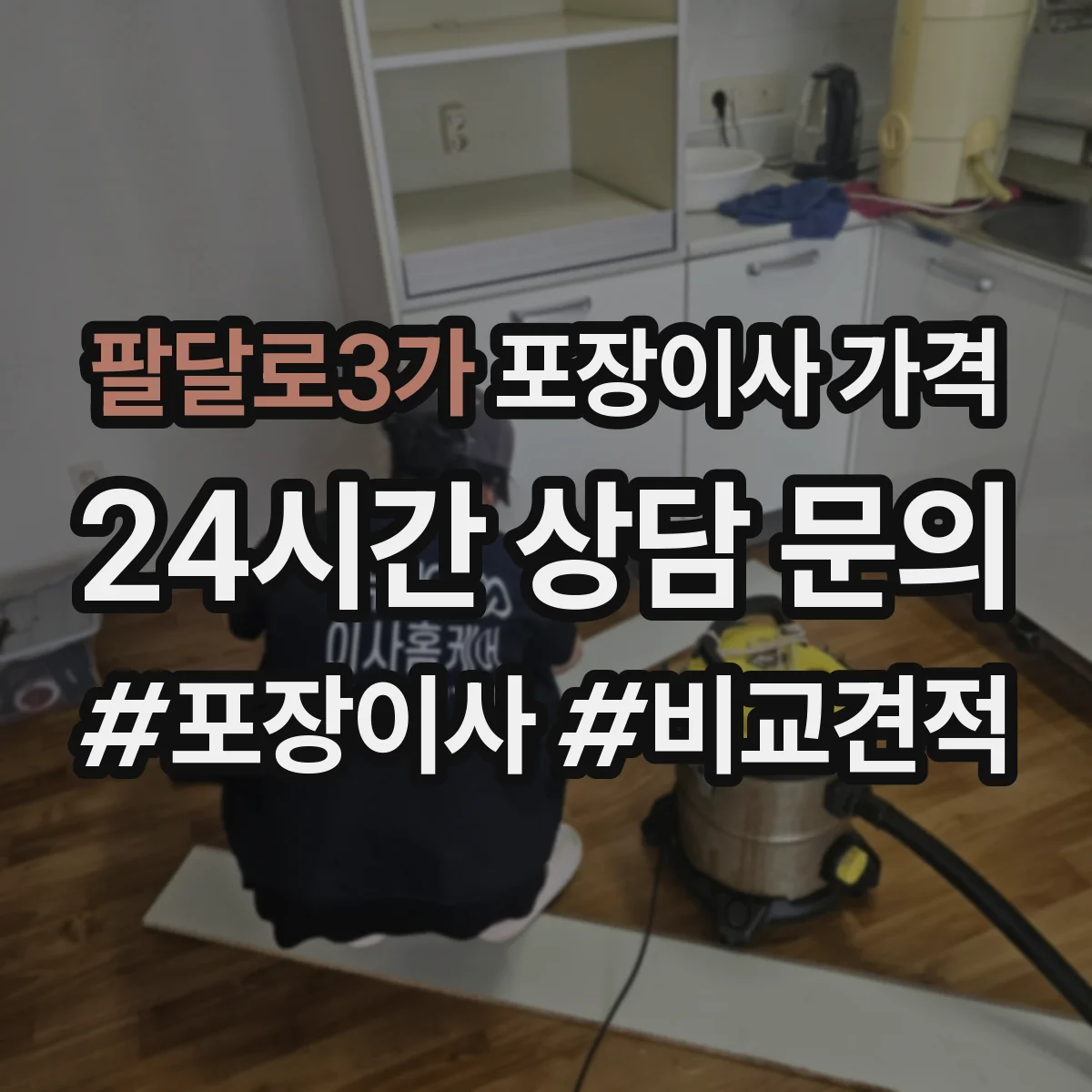 팔달로3가 포장이사 가격