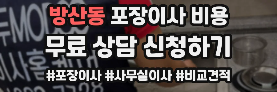 방산동 포장이사 비용