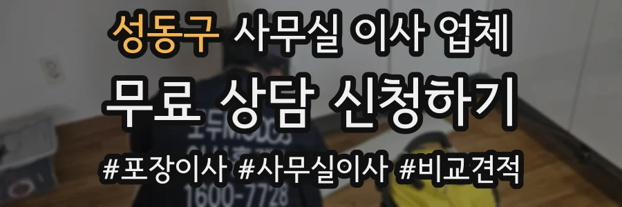 성동구 사무실 이사 업체