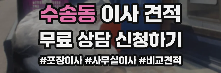 수송동 이사 견적