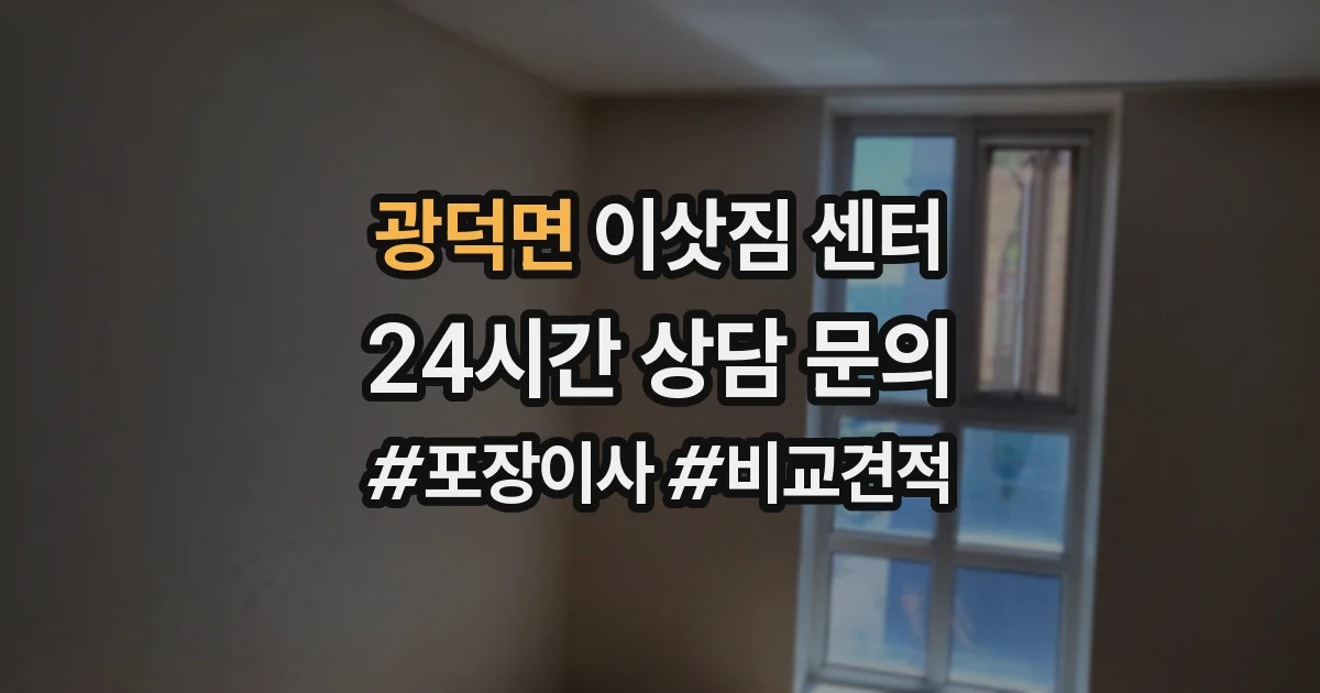 광덕면 이삿짐 센터