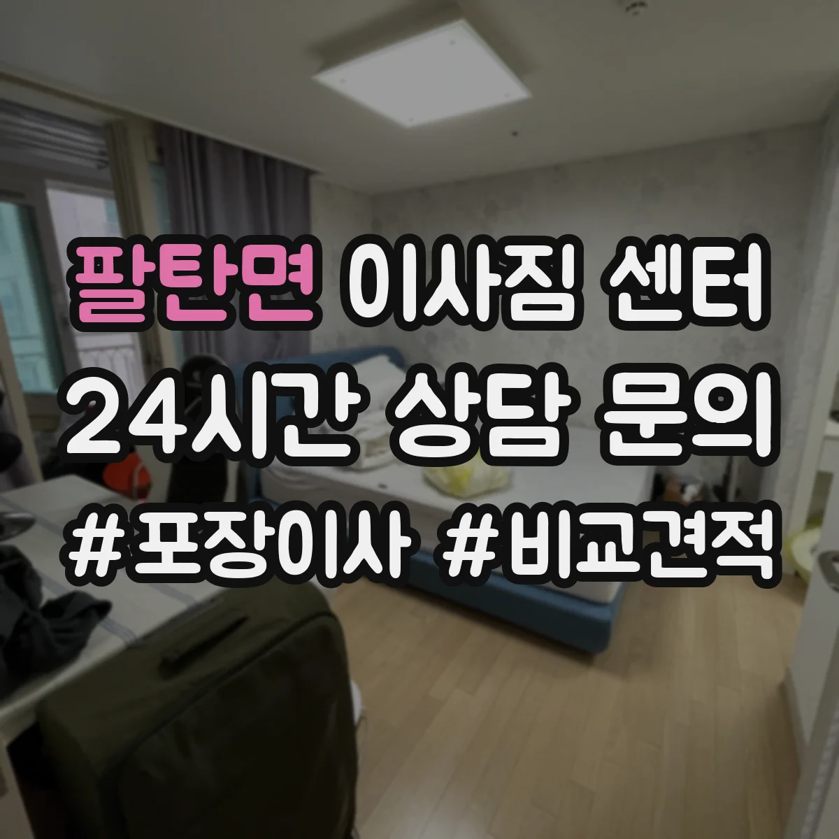 팔탄면 이사짐 센터